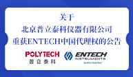 关于北京普立泰科仪器有限公司重获ENTECH中国代理权的公告
